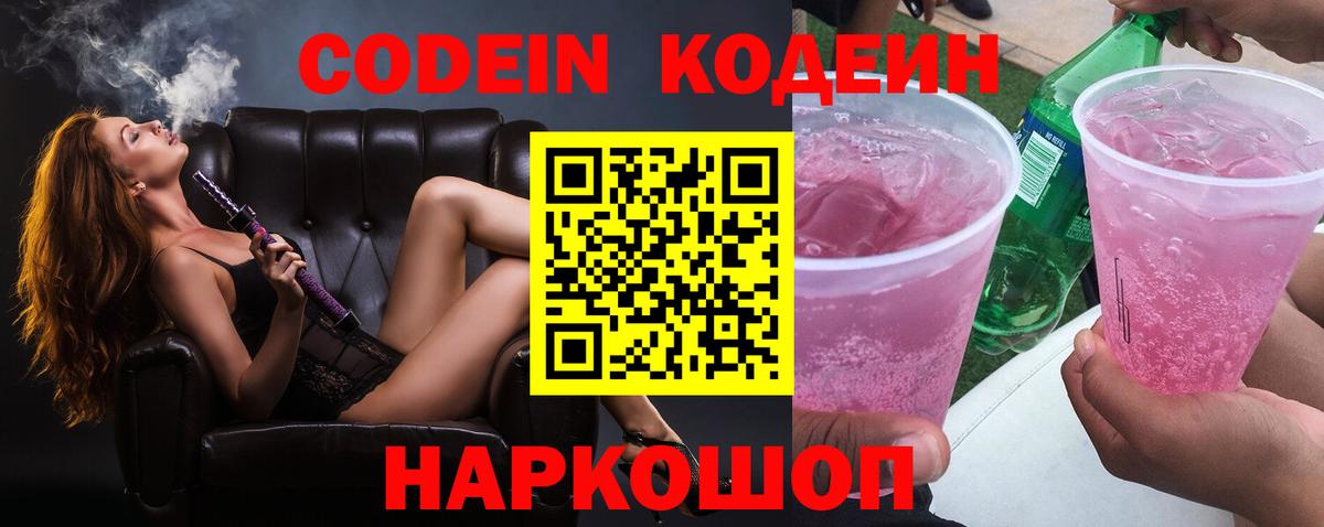 Кодеиновый сироп Lean напиток Lean (лин)  Вход с VPN  даркнет сайт  Дедовск  Codein Purple Drank 